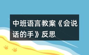 中班語言教案《會說話的手》反思