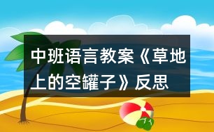 中班語(yǔ)言教案《草地上的空罐子》反思