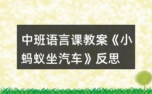 中班語言課教案《小螞蟻坐汽車》反思