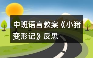 中班語(yǔ)言教案《小豬變形記》反思