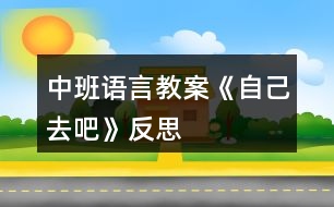 中班語言教案《自己去吧》反思