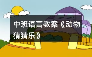 中班語言教案《動物猜猜樂》