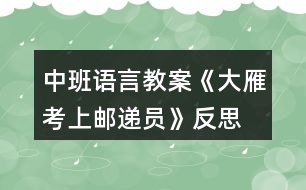 中班語(yǔ)言教案《大雁考上郵遞員》反思