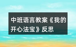 中班語言教案《我的開心法寶》反思