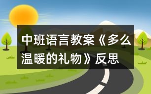 中班語言教案《多么溫暖的禮物》反思