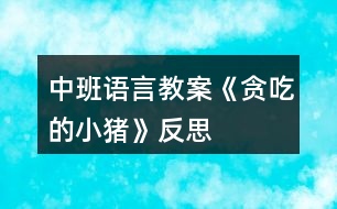 中班語言教案《貪吃的小豬》反思