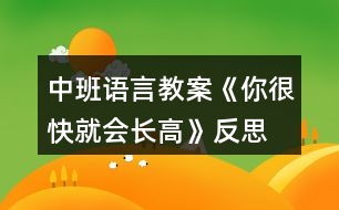 中班語(yǔ)言教案《你很快就會(huì)長(zhǎng)高》反思