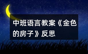 中班語言教案《金色的房子》反思