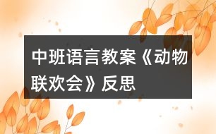 中班語言教案《動物聯(lián)歡會》反思