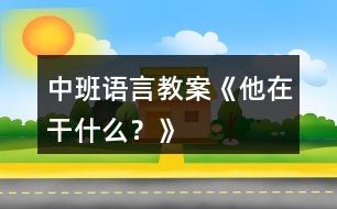 中班語言教案《他在干什么？》