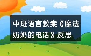 中班語(yǔ)言教案《魔法奶奶的電話》反思