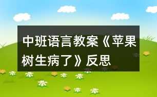 中班語(yǔ)言教案《蘋果樹生病了》反思