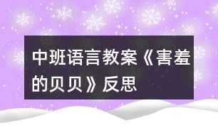 中班語(yǔ)言教案《害羞的貝貝》反思