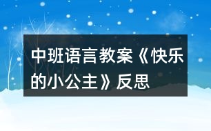 中班語(yǔ)言教案《快樂(lè)的小公主》反思