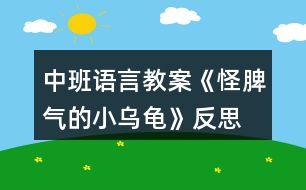 中班語(yǔ)言教案《怪脾氣的小烏龜》反思