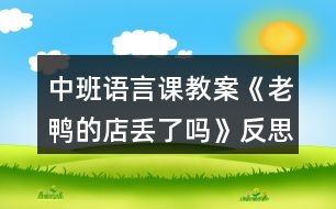 中班語言課教案《老鴨的店丟了嗎》反思