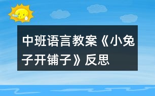 中班語言教案《小兔子開鋪?zhàn)印贩此?></p>										
													<h3>1、中班語言教案《小兔子開鋪?zhàn)印贩此?/h3><p><strong>活動(dòng)目標(biāo)：</strong></p><p>　　1、嘗試自主學(xué)習(xí)兒歌，初步感知兒歌的結(jié)構(gòu)特點(diǎn)。能掌握并正確使用相應(yīng)的量詞。</p><p>　　2、通過觀察圖夾文形式的兒歌，學(xué)習(xí)并理解兒歌內(nèi)容。</p><p>　　3、樂意參與學(xué)習(xí)兒歌的活動(dòng)，體驗(yàn)自主閱讀、自主學(xué)習(xí)的樂趣。</p><p>　　4、通過語言表達(dá)和動(dòng)作相結(jié)合的形式充分感受故事的童趣。</p><p>　　5、引導(dǎo)幼兒在故事和游戲中學(xué)習(xí)，感悟生活。</p><p><strong>活動(dòng)準(zhǔn)備：</strong></p><p>　　小鋪?zhàn)訄?chǎng)景、兒歌中所提物品 、圖夾文兒歌一份</p><p><strong>活動(dòng)過程：</strong></p><p>　　教師活動(dòng)</p><p>　　幼兒活動(dòng)</p><p><strong>活動(dòng)觀察</strong></p><p>　　● 游戲“去購物”導(dǎo)入活動(dòng)，激發(fā)幼兒參與活動(dòng)的興趣。</p><p>　　★進(jìn)活動(dòng)室前交代購物要求。</p><p>　　教師：今天我們要去一個(gè)小鋪?zhàn)淤I東西，你們自己選一樣喜歡的東西，要記住你買的是什么東西?數(shù)量是多少?</p><p>　　★討論：你剛才買了什么?數(shù)量是多少?</p><p>　　幼兒自主購物</p><p>　　幼兒個(gè)別介紹。學(xué)習(xí)正確的量詞。</p><p>　　幼兒將買的物品直接陳列在貨架上。</p><p>　　●出示圖夾文兒歌，引發(fā)幼兒自主閱讀的興趣。</p><p>　　★教師：“小兔子在森林里也開了一個(gè)鋪?zhàn)?，你猜猜它的鋪?zhàn)永飼?huì)賣些什么?”</p><p>　　★問幼兒：什么叫鋪?zhàn)?</p><p>　　幼兒自由猜測(cè)</p><p>　　幼兒個(gè)別回答</p><p>　　★出示圖夾文</p><p>　　教師：“小兔子的鋪?zhàn)永锇l(fā)生了什么事，這首兒歌里會(huì)告訴你一切，你們自己試著念一念，有看不懂的地方可以問問其他小朋友或者老師?！?/p><p>　　★請(qǐng)回答出的幼兒告訴大家：“你是怎么知道的?”</p><p>　　★師生共同完整閱讀讀兒歌，朗讀兒歌</p><p>　　幼兒自主閱讀圖夾文</p><p>　　幼兒提出問題，小朋友和老師共同幫助答疑。</p><p>　　幼兒積累自主閱讀的經(jīng)驗(yàn)。</p><p>　　幼兒一起朗讀兒歌</p><p>　　●擴(kuò)展幼兒經(jīng)驗(yàn)，強(qiáng)化量詞的使用</p><p>　　★教師：“小兔子?xùn)|西賣完了，明天添貨開鋪?zhàn)印Ｄ銈兿虢o小兔子的鋪?zhàn)永锾睃c(diǎn)什么貨?數(shù)量是多少?”</p><p>　　幼兒自由想象</p><p>　　回去問問其他小朋友想給鋪?zhàn)永锾硎裁簇?/p><p><strong>活動(dòng)反思：</strong></p><p>　　活動(dòng)過后，張老師給我提出了兩條修改意見。一是改目標(biāo)。原來的目標(biāo)第一條和第二條有都是發(fā)展目標(biāo)。在修改的時(shí)候改成了發(fā)展、認(rèn)知和情感三條目標(biāo)。二是將兒歌中的小字和子字去掉，成為規(guī)范的圖夾文兒歌。各位老師在商量時(shí)，也給我提出了寶貴的建議：1、在活動(dòng)前不給孩子量詞的經(jīng)驗(yàn)，他們?cè)惺裁此骄褪鞘裁此健?、在逛超市時(shí)，讓孩子覺得真正的是在逛超市，不把物品送回去。</p><p>　　在今天的活動(dòng)中，我采用了讓幼兒先猜小兔子的鋪?zhàn)永飼?huì)賣些什么，引起幼兒的興趣。然后讓幼兒自主學(xué)習(xí)兒歌，在自主學(xué)習(xí)的過程中，給幼兒充分的時(shí)間。在他們自己閱讀的時(shí)候，老師和幼兒一起，幫他們答疑。在集體答疑的時(shí)候，當(dāng)幼兒提出問題時(shí)，其他幼兒能解決的就讓幼兒幫著解決，并給幼兒肯定。幼兒不能解決的，老師給以適當(dāng)?shù)膸椭?/p><p>　　在第一段兒歌幼兒學(xué)會(huì)后，還讓幼兒猜猜來了一群小猴子會(huì)干些什么?引起幼兒對(duì)第二段兒歌的學(xué)習(xí)興趣。整首兒歌在這樣的自主學(xué)習(xí)的氛圍中學(xué)會(huì)了。在教學(xué)過程中，我不時(shí)的會(huì)給幼兒以適當(dāng)?shù)墓膭?lì)和肯定，讓幼兒不斷的增加信心。在活動(dòng)的最后我還當(dāng)時(shí)就把小猴子買的東西全撤掉，讓幼兒來給小兔子的鋪?zhàn)犹碡?，并讓幼兒畫添貨的物品，由于時(shí)間的關(guān)系來不及在課堂上畫回去在班上畫，和班上的老師也交流過，把幼兒自己畫的物品添上以后在念一下兒歌。</p><p>　　在整個(gè)教學(xué)活動(dòng)中，我覺得自己也有許多要改進(jìn)的地方，例如：在目標(biāo)的制定上，初步感知兒歌的特點(diǎn)，在活動(dòng)中體現(xiàn)的不夠，應(yīng)該作一個(gè)小結(jié)。</p><p>　　通過今天的活動(dòng)我發(fā)現(xiàn)在進(jìn)行教學(xué)活動(dòng)時(shí),作為老師要根據(jù)孩子的發(fā)展水平及時(shí)調(diào)整自己的教學(xué)策略和方法。這樣才能讓幼兒在活動(dòng)中有所收獲。</p><h3>2、大班教案《小兔子開鋪?zhàn)印泛此?/h3><p><strong>活動(dòng)目標(biāo)</strong></p><p>　　1、 初步學(xué)會(huì)朗誦兒歌，體驗(yàn)朗誦帶來的樂趣。</p><p>　　2、 能正確掌握兒歌中出現(xiàn)的量詞，并在游戲中學(xué)習(xí)運(yùn)用，練習(xí)完整講述。</p><p>　　3、 在游戲情境中能主動(dòng)學(xué)習(xí)，體會(huì)與他人交流互動(dòng)的快樂。</p><p>　　4、 通過觀察圖片，引導(dǎo)幼兒講述圖片內(nèi)容。</p><p>　　5、 萌發(fā)對(duì)文學(xué)作品的興趣。</p><p><strong>重點(diǎn)難點(diǎn)</strong></p><p>　　重點(diǎn)：會(huì)說兒歌 難點(diǎn)：能說準(zhǔn)量詞。</p><p><strong>活動(dòng)準(zhǔn)備</strong></p><p>　　1、圖片若干， 2、小兔子頭飾一個(gè)， 3、錄音機(jī)一臺(tái)，錄音帶一盒。</p><p>　　4、其他一些物品。</p><p><strong>活動(dòng)過程</strong></p><p>　　一、情景表演，幼兒熟悉兒歌內(nèi)容</p><p>　　教師：在一座大森林里，有一只活潑可愛的小兔子，小兔子看見小伙伴們買東西很不方便，要到很遠(yuǎn)很遠(yuǎn)的地方才能買東西，為了方便大家，小兔子決定在森林里開一家鋪?zhàn)印?/p><p>　　小兔子：小朋友們好，我是小兔子，今天我的鋪?zhàn)娱_張了，歡迎大家光臨。</p><p>　　教師：哇，小兔子的鋪?zhàn)娱_張了，我們來看一看，鋪?zhàn)永镉惺裁礀|西?這是什么呀?共有幾張桌子?</p><p>　　二、引出兒歌</p><p>　　1、播放錄音磁帶，第一遍欣賞兒歌。(主要集中幼兒注意力)</p><p>　　2、 第二遍欣賞兒歌</p><p>　　3、理解兒歌內(nèi)容</p><p>　　(1、)是誰在森林里面開了一家鋪?zhàn)?</p><p>　　(2、)鋪?zhàn)永锩嬗行┦裁礀|西?(要求運(yùn)用正確的量詞)</p><p>　　三、學(xué)習(xí)兒歌</p><p>　　1、幼兒和教師一起邊看教具邊朗誦兒歌。</p><p>　　2、結(jié)合教具，教師帶領(lǐng)幼兒慢慢朗誦兒歌。</p><p>　　3、幼兒和教師有節(jié)奏朗誦兒歌。</p><p>　　四、游戲</p><p>　　教師指導(dǎo)幼兒游戲，出示一些兒歌中沒有的物品，引導(dǎo)幼兒用“我要買xxx”的句式，并能正確使用量詞來參加活動(dòng)。在游戲過程中如果有的幼兒沒有運(yùn)用量詞，可以請(qǐng)其他幼兒幫助他。</p><p>　　五、小結(jié)后結(jié)束活動(dòng)</p><p><strong>附： 兒歌：《小兔子開鋪?zhàn)印?/strong></p><p>　　小兔子開鋪?zhàn)?/p><p>　　一張小桌子</p><p>　　兩把小椅子</p><p>　　三根小繩子</p><p>　　四個(gè)小盒子</p><p>　　五支小笛子</p><p>　　六條小棍子</p><p>　　七個(gè)小籃子</p><p>　　八顆小豆子</p><p>　　九本小冊(cè)子</p><p>　　十雙小筷子</p><p><strong>教學(xué)反思</strong></p><p>　　小兔子在森林里面開了一家商店，它是買什么東西?是讓小朋友學(xué)習(xí)量詞的正確用法，對(duì)于我們農(nóng)村的小朋友來說，雖然量詞的運(yùn)用上已經(jīng)學(xué)會(huì)了一些，但是有的孩子還是不能正確使用量詞，這些詞匯要靠在生活中的積累才能熟練運(yùn)用，有的孩子始終只會(huì)用“個(gè)”，而有的孩子，能說“只”“臺(tái)”這樣基本的量詞，但是還要豐富“把”“副”這樣平時(shí)不經(jīng)常用的量詞。</p><p>　　由于兒歌的最后一個(gè)字都是“子”，所以讀上去很上口，孩子越念越有勁，越念越開心，對(duì)我們活動(dòng)的展開提供了很多的幫助。在活動(dòng)時(shí)，我們?cè)O(shè)計(jì)了很多圖片，幫助幼兒理解和記憶兒歌，收到了較好的效果。我們利用圖片把桌子、椅子、豆子、笛子、筷子的圖片出示在黑板上，引導(dǎo)幼兒觀察。這個(gè)環(huán)節(jié)幼兒的反映教慢，我想這與平時(shí)的生活是分不開的，有個(gè)別幼兒對(duì)量詞的了解相對(duì)較多，而也有部分的孩子對(duì)量詞的接觸還是比較小的，因此，有的幼兒不會(huì)使用量詞。只能是老師告訴了答案，慢慢再和小朋友強(qiáng)化。</p><h3>3、大班社會(huì)兒歌教案《小兔子開鋪?zhàn)印泛此?/h3><p><strong>活動(dòng)目標(biāo)</strong></p><p>　　1、 初步學(xué)會(huì)朗誦兒歌，體驗(yàn)朗誦帶來的樂趣。</p><p>　　2、 能正確掌握兒歌中出現(xiàn)的量詞，并在游戲中學(xué)習(xí)運(yùn)用，練習(xí)完整講述。</p><p>　　3、 在游戲情境中能主動(dòng)學(xué)習(xí)，體會(huì)與他人交流互動(dòng)的快樂。</p><p>　　4、 培養(yǎng)幼兒大膽發(fā)言，說完整話的好習(xí)慣。</p><p>　　5、 理解兒歌內(nèi)容，豐富相關(guān)詞匯。</p><p><strong>重點(diǎn)難點(diǎn)</strong></p><p>　　重點(diǎn)：會(huì)說兒歌</p><p>　　難點(diǎn)：能說準(zhǔn)量詞。</p><p><strong>活動(dòng)準(zhǔn)備</strong></p><p>　　1、圖片若干，</p><p>　　2、小兔子頭飾一個(gè)，</p><p>　　3、錄音機(jī)一臺(tái)，錄音帶一盒。</p><p>　　4、其他一些物品。</p><p><strong>活動(dòng)過程</strong></p><p>　　一、情景表演，幼兒熟悉兒歌內(nèi)容</p><p>　　教師：在一座大森林里，有一只活潑可愛的小兔子，小兔子看見小伙伴們買東西很不方便，要到很遠(yuǎn)很遠(yuǎn)的地方才能買東西，為了方便大家，小兔子決定在森林里開一家鋪?zhàn)印?/p><p>　　小兔子：小朋友們好，我是小兔子，今天我的鋪?zhàn)娱_張了，歡迎大家光臨。</p><p>　　教師：哇，小兔子的鋪?zhàn)娱_張了，我們來看一看，鋪?zhàn)永镉惺裁礀|西?這是什么呀?共有幾張桌子?</p><p>　　二、引出兒歌</p><p>　　1、播放錄音磁帶，第一遍欣賞兒歌。(主要集中幼兒注意力)</p><p>　　2、 第二遍欣賞兒歌</p><p>　　3、理解兒歌內(nèi)容</p><p>　　(1、)是誰在森林里面開了一家鋪?zhàn)?</p><p>　　(2、)鋪?zhàn)永锩嬗行┦裁礀|西?(要求運(yùn)用正確的量詞)</p><p>　　三、學(xué)習(xí)兒歌</p><p>　　1、幼兒和教師一起邊看教具邊朗誦兒歌。</p><p>　　2、結(jié)合教具，教師帶領(lǐng)幼兒慢慢朗誦兒歌。</p><p>　　3、幼兒和教師有節(jié)奏朗誦兒歌。</p><p>　　四、游戲</p><p>　　教師指導(dǎo)幼兒游戲，出示一些兒歌中沒有的物品，引導(dǎo)幼兒用“我要買xxx”的句式，并能正確使用量詞來參加活動(dòng)，在游戲過程中如果有的幼兒沒有運(yùn)用量詞，可以請(qǐng)其他幼兒幫助他。</p><p>　　五、小結(jié)后結(jié)束活動(dòng)</p><p><strong>附： 兒歌：《小兔子開鋪?zhàn)印?/strong></p><p>　　小兔子開鋪?zhàn)?/p><p>　　一張小桌子</p><p>　　兩把小椅子</p><p>　　三根小繩子</p><p>　　四個(gè)小盒子</p><p>　　五支小笛子</p><p>　　六條小棍子</p><p>　　七個(gè)小籃子</p><p>　　八顆小豆子</p><p>　　九本小冊(cè)子</p><p>　　十雙小筷子</p><p><strong>教學(xué)反思</strong></p><p>　　小兔子在森林里面開了一家商店，它是買什么東西?是讓小朋友學(xué)習(xí)量詞的正確用法，對(duì)于我們農(nóng)村的小朋友來說，雖然量詞的運(yùn)用上已經(jīng)學(xué)會(huì)了一些，但是有的孩子還是不能正確使用量詞，這些詞匯要靠在生活中的積累才能熟練運(yùn)用，有的孩子始終只會(huì)用“個(gè)”，而有的孩子，能說“只”“臺(tái)”這樣基本的量詞，但是還要豐富“把”“副”這樣平時(shí)不經(jīng)常用的量詞。</p><p>　　由于兒歌的最后一個(gè)字都是“子”，所以讀上去很上口，孩子越念越有勁，越念越開心，對(duì)我們活動(dòng)的展開提供了很多的幫助。在活動(dòng)時(shí)，我們?cè)O(shè)計(jì)了很多圖片，幫助幼兒理解和記憶兒歌，收到了較好的效果。我們利用圖片把桌子、椅子、豆子、笛子、筷子的圖片出示在黑板上，引導(dǎo)幼兒觀察。這個(gè)環(huán)節(jié)幼兒的反映教慢，我想這與平時(shí)的生活是分不開的，有個(gè)別幼兒對(duì)量詞的了解相對(duì)較多，而也有部分的孩子對(duì)量詞的接觸還是比較小的，因此，有的幼兒不會(huì)使用量詞。只能是老師告訴了答案，慢慢再和小朋友強(qiáng)化。</p><h3>4、大班語言優(yōu)秀教案《小兔子開鋪?zhàn)印泛此?/h3><p>　　活動(dòng)目標(biāo)：</p><p>　　1、初步學(xué)會(huì)朗誦兒歌，并能以游戲的形式進(jìn)行表演。</p><p>　　2、能正確掌握兒歌中出現(xiàn)的一些量詞，并在游戲中學(xué)習(xí)接觸新的量詞，練習(xí)完整講述。</p><p>　　活動(dòng)重難點(diǎn)：</p><p>　　活動(dòng)重點(diǎn)：會(huì)說兒歌。</p><p>　　活動(dòng)難點(diǎn)：能說準(zhǔn)量詞。</p><p>　　活動(dòng)準(zhǔn)備：</p><p>　　1、售貨廳，兒歌中所需的用品以及其他一些物品</p><p>　　2、兔子頭飾一個(gè)猴子頭飾五個(gè)</p><p>　　3、兒歌錄音磁帶一份</p><p>　　活動(dòng)過程：</p><p>　　一、 情景表演，幼兒熟悉兒歌內(nèi)容</p><p>　　白：在一座大森林里，小兔子開了一家鋪?zhàn)印?邊說邊拉開帷幕，幼兒看見的是小兔子在鋪?zhàn)永铩?</p><p>　　小兔子：小朋友們好，我是小兔子，今天新開了一家鋪?zhàn)?，歡迎大家光臨。</p><p>　　(師出場(chǎng))：哇!小兔子家開了鋪?zhàn)?，張老師帶大家去看一看，鋪?zhàn)永镉行┦裁礀|西。.來源快思老師教案網(wǎng);(轉(zhuǎn)身向兔子，指著襪子)這是什么東西?一共有多少?(請(qǐng)幼兒回答，學(xué)習(xí)正確使用量詞：三雙襪子) (再指著一排瓶子)這一排是什么?共有幾個(gè)?(請(qǐng)個(gè)別能力較差的幼兒練習(xí)：四個(gè)瓶子) (教師轉(zhuǎn)身對(duì)兔子)小兔子，這桌子也賣嗎?</p><p>　　兔子：賣，當(dāng)然賣咯!</p><p>　　師：哎，我看這桌子挺好的，小朋友們看看鋪?zhàn)永镉袔讖堊雷?(指導(dǎo)幼兒正確運(yùn)用量詞：張)</p><p>　　(師拿起兩把塑料的椅子)你們看漂亮嗎?我們來數(shù)數(shù)一共有多少，然后告訴大家。(指導(dǎo)幼兒學(xué)習(xí)用“把”這個(gè)量詞)</p><p>　　師：還有些什么?(老師尋找別的東西，突然發(fā)現(xiàn)) 瞧，這些帽子可真多，有大有小，有白的有花的，一共幾頂，我們來數(shù)數(shù)。一頂、兩頂、三頂、四頂、五頂，一共五頂帽子。(幼兒練習(xí)頂這個(gè)量詞)這里的東西可真多呀!</p><p>　　(突然來了五只小猴子)</p><p>　　之一：小兔子，我要買五頂帽子。</p><p>　　小兔子：啊?是幾頂?我沒聽清楚。</p><p>　　師：小朋友，小猴子要買多少帽子，告訴小兔子。</p><p>　　(幼兒齊答：五頂帽子)</p><p>　　之二：小兔子，我要買四個(gè)瓶子。</p><p>　　之三：小兔子，我要買一張桌子。(老師幫小猴抬下)</p><p>　　之四：小兔子，我要買三雙襪子。</p><p>　　之五：小兔子，我要買二把椅子。</p><p>　　小兔子：我的東西賣完了，明天再來開鋪?zhàn)印?拉上帷幕)</p><p>　　二、 引出兒歌</p><p>　　1、 隨著拉上帷幕的同時(shí)播放錄音磁帶，第一遍欣賞兒歌。 (主要集中幼兒注意力)</p><p>　　師：是誰把剛才的是編成了這么好聽的兒歌?他到底編的對(duì)不對(duì)，我請(qǐng)小朋友再仔細(xì)聽一遍。</p><p>　　2、 第二遍欣賞兒歌</p><p>　　3、 理解兒歌內(nèi)容</p><p>　　(1) 是誰在森林里開了一家鋪?zhàn)?(幼兒完整講述)</p><p>　　(2) 鋪?zhàn)永镉行┦裁礀|西?(要求正確運(yùn)用量詞)</p><p>　　(3) 東西被誰買完了?小兔子怎么說的?</p><p>　　三、 幼兒學(xué)念兒歌</p><p>　　1、 放慢速度，幼兒跟老師一起念一遍。</p><p>　　2、 提示要求，會(huì)的小朋友念響點(diǎn)，不會(huì)的輕輕念。</p><p>　　3、 分組練習(xí)，加快速度。</p><p>　　四、 游戲</p><p>　　1、 教師指導(dǎo)幼兒游戲，出示一些兒歌中沒有的物品，引導(dǎo)幼兒用“我要買XX的句式，并能正確使用量詞來參加活動(dòng)，在游戲的過程當(dāng)中如果有幼兒沒有正確運(yùn)用量詞，可以請(qǐng)其他幼兒幫助他。</p><p>　　師：“小朋友們都會(huì)念這首兒歌了，你們會(huì)不會(huì)買東西呀?好，小兔子的鋪?zhàn)佑忠_了，如果你能像小猴子一樣，說清楚你要買什么?小兔子就會(huì)賣給你?！?/p><p>　　2、 游戲擴(kuò)展：開放幼兒的活動(dòng)空間，增加互動(dòng)。兔子：“今天的生意好極了，我的貨這么快就賣光了。</p><p>　　活動(dòng)反思：</p><p>　　通過這一節(jié)課的教學(xué)，我充分感受到了教師不只是要備教案，還要備學(xué)生，應(yīng)該從學(xué)生的角度出發(fā)，斟酌每一個(gè)教學(xué)環(huán)節(jié)后預(yù)想的教學(xué)后果，讓幼兒更好地學(xué)習(xí)兒歌。</p><h3>5、中班語言教案《小雪花》含反思</h3><p><strong>活動(dòng)目標(biāo)：</strong></p><p>　　1、萌發(fā)幼兒觀察雪的興趣和喜愛雪得情感。</p><p>　　2、培養(yǎng)幼兒的理解力，提高幼兒的文學(xué)欣賞能力。</p><p>　　3、引導(dǎo)幼兒理解散文詩的內(nèi)容，體會(huì)詩的情感，能夠聽錄音表演散文詩情境。</p><p>　　4、領(lǐng)會(huì)散文詩的寓意和哲理。</p><p>　　5、理解散文詩的內(nèi)容，豐富相關(guān)詞匯。</p><p><strong>重難點(diǎn)：</strong></p><p>　　重點(diǎn)：是理解散文詩的內(nèi)容。</p><p>　　難點(diǎn)：是體會(huì)詩的情感，表演散文詩的情境。</p><p><strong>活動(dòng)準(zhǔn)備：</strong></p><p>　　錄音、優(yōu)美的音樂、雪花頭飾每人一個(gè)。</p><p>　　課件、情景劇場(chǎng)，雪花若干。</p><p><strong>活動(dòng)過程：</strong></p><p>　　一、導(dǎo)入</p><p>　　幼兒帶著雪花頭飾，跟老師聽《雪絨花》音樂表演。</p><p>　　二、展開</p><p>　　1、看照片生活經(jīng)驗(yàn)講述：雪花是什么樣的?雪花落到手心里你有什么感覺?雪花的媽媽是誰?聽了散文詩后你就知道了。</p><p>　　2、教師配樂朗誦第一遍，幼兒初步了解散文詩的內(nèi)容。(運(yùn)用形象、簡(jiǎn)潔的動(dòng)作給以輔助)為什么說冬媽媽是 小雪花的媽媽呢?只有到了冬天,天冷的時(shí)候才會(huì)下雪,所以冬天是小雪花的媽媽。“小雪花是怎樣來到窗前的?一起學(xué)學(xué)它探頭探腦的動(dòng)作。(提高趣味性)</p><p>　　3、利用課件、聽錄音，請(qǐng)幼兒完整地欣賞第二遍。</p><p>　　(1)“散文中的小朋友喜歡小雪花嗎?詩中是怎樣說的?”(思考回答)</p><p>　　(2)為什么說小雪花會(huì)流淚?(雪花化成水后像眼淚)</p><p>　　(3)“這首散文詩美嗎?請(qǐng)小朋友在我們的情景劇場(chǎng)來表演這首散文詩的內(nèi)容”。兩位幼兒表演，其他幼兒嘗試為表演的幼兒配音。</p><p>　　鼓勵(lì)幼兒用好聽的聲音大聲為表演的幼兒配音。</p><p>　　三、嘗試仿編詩歌</p><p>　　激發(fā)興趣：?jiǎn)柡⒆酉矚g雪花嗎?請(qǐng)幼兒像詩中說的那樣也說一句話。</p><p>　　(1)幼兒自由組成小組，練習(xí)仿編，教師引導(dǎo)。</p><p>　　(2)小組相互交流練習(xí)。</p><p>　　四、結(jié)束</p><p>　　快樂的冬天除了會(huì)下雪我們可以打雪仗，還有快樂的節(jié)日“圣誕節(jié)”要過，讓我們一起用美麗的小雪花來裝飾教室吧!</p><p><strong>活動(dòng)延伸：</strong></p><p>　　在音樂區(qū)里玩音樂游戲《小雪花》：</p><p>　　教師佩帶“北風(fēng)”字卡扮演北風(fēng)阿姨，幼兒扮演小雪花，一起玩音樂游戲《小雪花》。</p><p><strong>活動(dòng)反思</strong></p><p>　　為了激發(fā)幼兒的學(xué)習(xí)興趣，我以“雪花”這一主題為線索貫串整個(gè)教學(xué)過程。很自然的過渡到展開這一環(huán)節(jié)。這一環(huán)節(jié)的重點(diǎn)是讓幼兒欣賞雪景圖，加深對(duì)雪的喜愛之情。然后引導(dǎo)幼兒在欣賞雪景圖得基礎(chǔ)上，導(dǎo)入主題——小雪花。重點(diǎn)定于：理解兒歌內(nèi)容，激發(fā)對(duì)雪的喜愛， 感受作品優(yōu)美的意境。在這個(gè)過程中，我利用幻燈片，讓幼兒欣賞，活動(dòng)的難點(diǎn)定于：通過學(xué)習(xí)作品，大膽的對(duì)兒歌進(jìn)行創(chuàng)編，發(fā)揮幼兒想象力，在此過程中我先讓幼兒通過觀看雪景圖的幻燈片加深對(duì)雪的喜愛，對(duì)欣賞了雪景得基礎(chǔ)上回憶有關(guān)雪的記憶，對(duì)雪花有一個(gè)比較直觀的認(rèn)識(shí)后，引導(dǎo)幼兒想象雪花飄落時(shí)的優(yōu)美，它會(huì)飄落到哪兒?鼓勵(lì)幼兒大膽想象，培養(yǎng)幼兒的想象力和思維能力。并直接數(shù)詞兒歌——小雪花。帶領(lǐng)幼兒一起欣賞，一起學(xué)習(xí)。同時(shí)通過學(xué)習(xí)兒歌，大膽想象，大膽創(chuàng)編。培養(yǎng)了幼兒的創(chuàng)造力，提高了幼兒的口語表達(dá)。課件中比較直觀、形象。讓幼兒更清晰、明了的基礎(chǔ)上學(xué)習(xí)兒歌。充分體現(xiàn)了師生互動(dòng)，生生互動(dòng)。既掌握了兒歌，又讓幼兒心情愉悅，使課堂氣氛達(dá)到了**。</p><h3>6、中班語言教案《小花籽找快樂》含反思</h3><p><strong>活動(dòng)目標(biāo)</strong></p><p>　　1、理解并欣賞作品，了解小花籽尋找快樂的經(jīng)歷。初步學(xué)習(xí)句式：“快樂，快樂，我給大家××，大家喜歡我?！?/p><p>　　2、參與談話活動(dòng)，樂于在集體面前大聲自然地表達(dá)自己的快樂。</p><p>　　3、懂得為大家做好事，自己會(huì)得到快樂的道理。</p><p>　　4、通過語言表達(dá)和動(dòng)作相結(jié)合的形式充分感受故事的童趣。</p><p>　　5、能自由發(fā)揮想像，在集體面前大膽講述。</p><p><strong>活動(dòng)準(zhǔn)備</strong></p><p>　　1、根據(jù)故事內(nèi)容制成幻燈片、影屏展示臺(tái)。</p><p>　　2、每人一個(gè)漢字小花籽頭飾。</p><p>　　3、字卡：小花籽、太陽、小鳥、蜜蜂、青蛙、雪山、大河、草原。</p><p><strong>活動(dòng)過程</strong></p><p>　　(一)幼兒帶著頭飾隨音樂“蝴蝶找花”入場(chǎng)。</p><p>　　(二)教師出示小花籽：“今天老師要給大家講一個(gè)有關(guān)小花籽的故事?！?/p><p>　　(三)教師有表情地講述故事的第一、二自然段，提問：</p><p>　　1、故事中的小花籽從媽媽的懷里蹦了出來，它要做什么?(出示字卡“快樂”)</p><p>　　2、你們知道什么叫快樂嗎?(讓幼兒根據(jù)自己的理解來解釋)</p><p>　　(四)播放幻燈片，再次欣賞故事的第一、二自然段，提問：</p><p>　　1、小花籽在尋找快樂的路上遇到了誰?它們是怎么說的?(要求幼兒用作品中的語言連貫地回答，拿著字卡分別學(xué)說角色的對(duì)話)</p><p>　　2、太陽、小鳥、蜜蜂、青蛙為什么感到快樂?(在討論中讓幼兒懂得，因?yàn)樗鼈優(yōu)榇蠹易龊檬?，大家喜歡他們，所以它們感到快樂)</p><p>　　(五)學(xué)習(xí)角色對(duì)話。</p><p>　　師：我們一起來學(xué)學(xué)它們說的話吧。請(qǐng)拿出字卡，說說字卡上的寶寶的話，然后再與你旁邊的朋友交換著再說一說。</p><p>　　幼兒說角色對(duì)話，教師巡回指導(dǎo)。</p><p>　　過渡語：小花籽看到大家都找到快樂，它也要去尋找自己的快樂。我們一起來聽聽，它是怎樣尋找到快樂的?</p><p>　　(六)欣賞故事的后半部分，提問：</p><p>　　1、小花籽最后找到快樂了嗎?它是怎樣做的?</p><p>　　2、小花籽是有誰幫忙的?它們飄過哪些地方? (出示字卡：大河、草原、雪山，幼兒回答后，并找相應(yīng)字卡)</p><p>　　3、小花籽最后在哪兒留下來了，為什么?(結(jié)合字卡進(jìn)行)</p><p>　　4、教師小結(jié)：小花籽知道只有為大家做好事，大家才會(huì)喜歡它，自己才會(huì)得到快樂。</p><p>　　過渡語：現(xiàn)在我們完整地聽完這個(gè)故事，然后告訴我你們感到快樂的事。</p><p>　　(八)結(jié)合課件，完整欣賞故事，請(qǐng)幼兒談?wù)勛约焊械娇鞓返氖?，加深?duì)快樂含義的理解。</p><p>　　(九)教師講評(píng)，請(qǐng)每個(gè)小朋友戴上頭飾扮演小花籽，去詢問幼兒園的其他工作人員是否快樂，鼓勵(lì)幼兒大方地與他人交往。</p><p>　　師：那我們一起去問問幼兒園里的老師們是否快樂吧。來，我們出發(fā)吧。</p><p>　　幼兒隨音樂退場(chǎng)。</p><p>　　快樂是幼兒最常感受到的一種情緒體驗(yàn)，但快樂的涵義是廣泛的。中班的孩子，因?yàn)槟挲g的關(guān)系，在很多時(shí)候，往往都只想到自己，而忽視了別人，而能夠在幫助別人的過程中體驗(yàn)到幫助別人的快樂，這種體驗(yàn)對(duì)于幼兒的成長(zhǎng)也起著很重要的作用。于是我選擇了語言活動(dòng)《小花籽找快樂》，雖然這個(gè)教材比較老了，但是這個(gè)故事它采用了擬人的手法，把“小花籽”尋找快樂的經(jīng)過描寫的形象逼真，又通過生動(dòng)、有趣的角色對(duì)話，能讓幼兒充分感受到作品的思想感情，最終讓幼兒升華到懂得為大家服務(wù)，幫助別人才是真正的快樂的境界。</p><p>　　我在課前自己制作了《小花籽找快樂》的PPT課件，將整個(gè)故事融合進(jìn)去，既可以完整欣賞，又能分段播放，由于課件的圖片比較鮮艷、生動(dòng)，所以觀賞課件更能有效激發(fā)幼兒的學(xué)習(xí)興趣。在整個(gè)活動(dòng)中，我創(chuàng)設(shè)寬松的語言氛圍，通過讓幼兒欣賞故事，學(xué)說并表演故事對(duì)話，讓幼兒多說，敢說，樂說，發(fā)展幼兒的思維，又通過表達(dá)自己的快樂將幼兒原有的經(jīng)驗(yàn)進(jìn)行提升，懂得為別人做好事，別人快樂，自己也快樂的道理，努力在幼兒心靈播下愛的種子。</p><p><strong>活動(dòng)反思：</strong></p><p>　　在活動(dòng)中，我發(fā)現(xiàn)幼兒的生活經(jīng)驗(yàn)不能很好地進(jìn)行描述，孩子們沒能積極地參與到討論中來。而此時(shí)，教師沒能通過表情、動(dòng)作等讓幼兒感受快樂，使得孩子們只能停留在童話故事的欣賞理解中，而不能很好地將故事中的“快樂”遷移到生活中來。幼兒語言能力的發(fā)展是在日常生活的運(yùn)用過程中發(fā)展起來的，這次組織的語言活動(dòng)只是語言教育的一種途徑，今后需要在日?；顒?dòng)中為幼兒提供想說、敢說、喜歡說、有機(jī)會(huì)說的環(huán)境。</p><h3>7、中班教案《小兔子開鋪?zhàn)印泛此?/h3><p><strong>活動(dòng)目標(biāo)：</strong></p><p>　　1、感受兒歌的韻律，學(xué)習(xí)一些數(shù)量詞(“張”“把”“雙”“頂”“個(gè)”)。</p><p>　　2、在小圖片和填量詞游戲的幫助下記憶兒歌，正確掌握量詞的使用規(guī)則。</p><p>　　3、體驗(yàn)玩“填量詞游戲”的快樂。</p><p>　　4、提高幼兒思維的敏捷性。</p><p>　　5、培養(yǎng)幼兒樂意在眾人面前大膽發(fā)言的習(xí)慣，學(xué)說普通話。</p><p><strong>活動(dòng)準(zhǔn)備：</strong></p><p>　　與課程相關(guān)的ppt</p><p><strong>活動(dòng)過程：</strong></p><p>　　一、游戲?qū)?/p><p>　　師：這是什么呀?</p><p>　　幼：2</p><p>　　師：這其實(shí)是小兔子，吳老師今天來給你們玩?zhèn)€游戲：1234跳跳跳，2234跳跳跳，3234躲起來，4234做做好。</p><p>　　二、介紹“鋪?zhàn)印?/p><p>　　師：我們的小兔子開了一間鋪?zhàn)?，?什么是鋪?zhàn)幽?誰來猜一猜?(請(qǐng)三、四個(gè)幼兒猜測(cè))</p><p>　　幼：……</p><p>　　師：鋪?zhàn)雍统胁畈欢?，但是比超市小，里面有很多東西。小朋友們可以在里面買到自己喜歡的東西。這就是鋪?zhàn)印?/p><p>　　三、學(xué)習(xí)兒歌。</p><p>　　師：那我們一起進(jìn)去看看鋪?zhàn)永锩娑加惺裁礀|西。</p><p>　　師：這是什么呀?</p><p>　　幼：桌子</p><p>　　師：和你們的桌子比一比哪張桌子比較小呢?</p><p>　　幼：電視機(jī)上面的比較小。</p><p>　　師：原來小兔子的鋪?zhàn)永锸琴u小東西的。</p><p>　　師：數(shù)一數(shù)有幾張小桌子呢?</p><p>　　幼：1張。</p><p>　　師：原來是一張小桌子。桌子是講張的，一起跟吳老師說一說“張”。</p><p>　　幼：張。</p><p>　　師：一張小桌子。</p><p>　　幼：一張小桌子。</p><p>　　師：除了一張小桌子還有什么呀?</p><p>　　幼：小椅子。</p><p>　　師：幾把小椅子呀?</p><p>　　幼：兩把</p><p>　　師：椅子是講把的，把。</p><p>　　幼：把。</p><p>　　師：兩把小椅子。</p><p>　　幼：兩把小椅子。</p><p>　　師：還有什么呀?</p><p>　　幼：襪子。</p><p>　　師：那我們的桌子講張、椅子講把，誰知道襪子講的是什么呢?</p><p>　　幼：雙。</p><p>　　師：真聰明，襪子是講雙的，雙</p><p>　　幼：雙</p><p>　　師：數(shù)一數(shù)有幾雙小襪子呢?</p><p>　　幼：三雙小襪子。</p><p>　　(四個(gè)小瓶子和五頂小帽子和上面一樣的教法。)</p><p>　　師:小兔子的鋪?zhàn)永飽|西還真不少哦，我們一起來把這些東西完整的說一遍。</p><p>　　(男女小朋友再各說一遍)</p><p>　　師：我們班的小朋友真棒，現(xiàn)在吳老師要來考考你們了。你們看看缺了哪些字寶寶?(請(qǐng)幼兒來說一說)</p><p>　　師：真厲害啊，把字寶寶們都找出來了。我覺得我們班的小朋友太聰明了，所以現(xiàn)在吳老師不給你們看圖片和字寶寶了，這樣你們還記得小兔子的鋪?zhàn)永锩嬗惺裁礀|西嗎?(請(qǐng)幼兒回憶。說出來什么就點(diǎn)出來什么。)</p><p>　　師：哇真厲害，這都被你們說出來了。我覺得你們的聲音特別好聽。還能說給我聽一下嗎?(讓幼兒們來說一說)</p><p>　　師：說的真好聽，給自己拍拍手。</p><p>　　師：哎呀，看誰來了?</p><p>　　幼：小猴子。</p><p>　　師：原來是一群小猴子來鋪?zhàn)淤I東西了，我們一起來看看他們買了什么?</p><p>　　(按順序一一消失，當(dāng)一樣消失的時(shí)候請(qǐng)幼兒們閉上眼睛，然后請(qǐng)幼兒仔細(xì)觀察買走了什么?)</p><p>　　師：鋪?zhàn)永镞€有東西嗎?</p><p>　　幼：沒有了。</p><p>　　師：小兔子的東西都賣完了，小兔子說什么了呀?</p><p>　　出示：明天再來開鋪?zhàn)印?/p><p>　　師：這個(gè)里面還藏了一首好聽的兒歌，吳老師來說給你們聽一聽。</p><p>　　師：你們覺得這首兒歌應(yīng)該叫什么名字啊?</p><p>　　(請(qǐng)3、4名幼兒來猜一猜)</p><p>　　師：這首兒歌叫《小兔子開鋪?zhàn)印?/p><p>　　幼：小兔子開鋪?zhàn)印?/p><p>　　師：你們能跟著吳老師一起來說一說嗎?</p><p>　　(兩遍，第二遍要求用好聽的聲音，比第一遍更響亮，更快，老師用拍手的方式引導(dǎo)幼兒。)</p><p>　　四、拓展延伸。</p><p>　　師：小兔子的鋪?zhàn)由膺@么好，吳老師也想來開個(gè)鋪?zhàn)印抢蠋煹倪@個(gè)鋪?zhàn)邮遣灰X的，只要你說對(duì)了，就可以拿去了。</p><p>　　(請(qǐng)幼兒們來說一說：4本小本子;3個(gè)麥克風(fēng);5只小杯子)</p><p>　　五、結(jié)束活動(dòng)。</p><p>　　師：聽說你們馬老師也開了一個(gè)鋪?zhàn)?，我們一起去看看吧?/p><p><strong>教學(xué)反思：</strong></p><p>　　通過這一節(jié)課的教學(xué)，我充分感受到了教師不只是要備教案，還要備學(xué)生，應(yīng)該從學(xué)生的角度出發(fā)，斟酌每一個(gè)教學(xué)環(huán)節(jié)后預(yù)想的教學(xué)后果，讓幼兒更好地學(xué)習(xí)兒歌。</p><h3>8、中班語言教案《小雞和小鴨》含反思</h3><p><strong>活動(dòng)目標(biāo)：</strong></p><p>　　1、激發(fā)幼兒想象能力，語言表達(dá)能力。</p><p>　　2、引導(dǎo)幼兒觀察圖片，并能用比較完整的語言講述圖片內(nèi)容。</p><p>　　3、教育幼兒互相幫助、團(tuán)結(jié)友愛。</p><p>　　4、喜歡并嘗試創(chuàng)編故事結(jié)尾，并樂意和同伴一起學(xué)編。</p><p>　　5、培養(yǎng)幼兒大膽發(fā)言，說完整話的好習(xí)慣。</p><p><strong>活動(dòng)準(zhǔn)備：</strong></p><p>　　1、小雞小鴨圖片一套</p><p>　　2、小雞小鴨頭飾人手一份</p><p>　　3、《小雞和小鴨》的錄音</p><p><strong>活動(dòng)過程：</strong></p><p>　　一、激發(fā)幼兒學(xué)習(xí)興趣.</p><p>　　1、 做小雞小鴨動(dòng)作進(jìn)活動(dòng)室。</p><p>　　2、 出示小雞小鴨的圖片。小朋友，你們知道小雞和小鴨一起出去玩發(fā)生了什么事情嗎?</p><p>　　二、看圖講述故事，幼兒觀察，大膽說出自己的想法。</p><p>　　1、 幼兒觀看圖片1——2。</p><p>　　問:小雞過不了河，小鴨是怎樣幫助它的?</p><p>　　2、 幼兒觀看圖片3。</p><p>　　師問：小鴨掉進(jìn)坑里，小雞會(huì)怎樣把它救出來?</p><p>　　(幼兒自由討論，大膽說出自己的辦法)</p><p>　　3、 幼兒觀看圖片4.</p><p>　　師問:小雞又是怎樣把小鴨救上來的,它的辦法好嗎?</p><p>　　(幼兒邊看邊討論,大膽說出自己的觀念。)</p><p>　　三、幼兒完整的聽一遍故事，學(xué)會(huì)用“一次又一次”說一句話，理解“馱、提、盛、浮”的意思。</p><p>　　四、展開有關(guān)“幫助”的討論。</p><p>　　1、 引導(dǎo)幼兒舉例說說人們什么時(shí)候需要“幫助”。</p><p>　　2、 你有沒有幫助別人?你是怎么幫助別人的?</p><p>　　3、 你喜歡幫助別人嗎?當(dāng)別人因?yàn)榈玫侥愕膸椭芨吲d時(shí)，你心里有什么感受?</p><p>　　4、 每個(gè)人都需要幫助，也都</p><p>　　能幫助別人。幫助不一定要做什么了不起的事，只要能給別人帶來快樂就是幫助。</p><p><strong>教學(xué)反思：</strong></p><p>　　今天進(jìn)行了《小雞和小鴨》語言活動(dòng)的教學(xué)，在講述第一遍故事時(shí)，我先是利用了教具掛圖，然后結(jié)合掛圖開始給小朋友講述故事。在第一次講述故事后，我發(fā)現(xiàn)在活動(dòng)中孩子都只是把注意力集中在我準(zhǔn)備的掛圖上，對(duì)故事傾聽的興趣不高，對(duì)故事內(nèi)容還不是很了解。于是我又第二次借用掛圖給孩子們講述故事，但孩子們的注意力還是不集中，甚至有的幼兒開始互相說話，整個(gè)活動(dòng)教學(xué)效果不明顯。</p><p>　　活動(dòng)結(jié)束后我認(rèn)真反思，發(fā)現(xiàn)整個(gè)活動(dòng)孩子們對(duì)我的掛圖很感興趣，我在講述第一遍故事時(shí)就直接用上教具，孩子們一開始就把注意集中在掛圖上，對(duì)故事的傾聽興趣不高，我覺得如果在講述第一遍故事時(shí)先不用直觀的掛圖，孩子們的注意力就不會(huì)分散，因?yàn)橹庇^的教具容易分散幼兒的注意。接著在給幼兒第二遍講述故事的過程中，我還是利用了掛圖的形式給孩子們講故事，導(dǎo)致在講述第二遍故事的過程中，孩子們的注意力更加不集中，我覺得如果把注意方式變換一下，再加上豐富的表情，眼神和手勢(shì)，這樣就才能夠吸引到孩子，才能調(diào)動(dòng)孩子們傾聽的積極性。</p><p>　　在今后的語言教學(xué)活動(dòng)中，我會(huì)注意今天所遇到的問題，把語言活動(dòng)開展好，讓孩子的語言得到更好的發(fā)展。</p><h3>9、中班語言教案《小兔子分蘿卜》含反思</h3><p><strong>活動(dòng)目標(biāo)：</strong></p><p>　　1.閱讀故事，了解兔子們分蘿卜所經(jīng)歷的三個(gè)過程，感受相互關(guān)心的快樂。</p><p>　　2.參與游戲，體會(huì)有序排隊(duì)是解決問題的最好辦法，萌發(fā)遵守規(guī)則的意識(shí)。</p><p>　　3.愿意分角色表演簡(jiǎn)單的故事情節(jié)。</p><p>　　4.喜歡閱讀，感受閱讀的樂趣。</p><p><strong>活動(dòng)準(zhǔn)備：</strong></p><p>　　故事PPT，絨布蘿卜一筐，繪本一本，兩根長(zhǎng)線固定在活動(dòng)室兩端。</p><p><strong>活動(dòng)過程：</strong></p><p>　　1.封面導(dǎo)入，引出故事。</p><p>　　今天，老師帶來了一個(gè)故事，名字叫《小兔子分蘿卜》，我們一起來聽一聽。</p><p>　　2.欣賞故事，了解情節(jié)。</p><p>　　(1)了解老爺爺?shù)年P(guān)心。</p><p>　　一個(gè)寒冷的冬天，窗外飄起了鵝毛大雪?！鞍パ?，雪這么大，……</p><p>　　胡蘿卜是哪來的?老爺爺好不好?為什么?</p><p>　　老爺爺一心想著兔子，還給它們送好吃的胡蘿卜，老爺爺關(guān)心兔子們的行為真好。</p><p>　　(2)說說兔子們的表現(xiàn)。</p><p>　　老爺爺離開后，兔子們從四面八方跑過來，看，它們?cè)诟墒裁?</p><p>　　兔子爺爺大喊：“孩子們，難道你們沒有更好地分胡蘿卜的辦法了嗎?”兔子爺爺讓他們干什么?(想辦法分蘿卜)</p><p>　　3.觀察討論，勤想辦法。</p><p>　　看，兔子們聚在一起想辦法分蘿卜!誰來幫兔子們想一想，有沒有好辦法分蘿卜?(幼兒結(jié)合經(jīng)驗(yàn)講述)</p><p>　　看來，分蘿卜的方法很多，兔子們想到了什么好辦法?我們一起來看看。</p><p>　　4.參與游戲，解決問題。</p><p>　　(1)體會(huì)扔接胡蘿卜的不利。</p><p>　　兔子們聚在一起想辦法。一只高個(gè)子兔子想到了辦法，我們一起來聽一聽。</p><p>　?、賰A聽錄音，理解辦法。</p><p>　　高個(gè)子兔子想了一個(gè)什么辦法?(讓兔爺爺扔蘿卜給兔子們)</p><p>　　出示扔與接的標(biāo)志，理解動(dòng)作。</p><p>　?、趲熡子螒颍瑖L試扔接。</p><p>　　這個(gè)辦法好不好呢?我們來試一試吧!</p><p>　?、奂w討論，發(fā)現(xiàn)不利。</p><p>　　你們覺得這個(gè)辦法好不好?為什么?</p><p>　　看來，這個(gè)辦法不是最好的。兔子們?yōu)榱藫屘}卜，又蹦又跳，又吵又鬧，有的兔子搶的多，有的兔子搶的少，一點(diǎn)也不公平。</p><p>　　(2)分辨跳遠(yuǎn)定順序的不便。</p><p>　　兔子們又聚到一起想辦法。一只機(jī)靈兔想到了好辦法，聽一聽是什么好辦法?</p><p>　?、賰A聽錄音，識(shí)別方法。</p><p>　　機(jī)靈兔是什么辦法?(跳遠(yuǎn)比賽，按比賽的名次拿胡蘿卜)</p><p>　　出示跳遠(yuǎn)比賽的標(biāo)識(shí)，學(xué)習(xí)方法。</p><p>　?、趲熡谆?dòng)，嘗試跳遠(yuǎn)。</p><p>　　這個(gè)辦法好不好?我們也來試一試吧!</p><p>　　交代要求：從起點(diǎn)開始跳，跳到對(duì)面再回過來，中間不能停，直到比出結(jié)果才能停下。</p><p>　　師生共同玩跳遠(yuǎn)的游戲。</p><p>　　③集體討論，明白不便。</p><p>　　你們覺得這個(gè)辦法好不好?為什么?</p><p>　　兔子們的跳遠(yuǎn)比賽一直持續(xù)到第二天也沒有比出結(jié)果，它們一個(gè)個(gè)都累壞了。</p><p>　　(3)感受排隊(duì)領(lǐng)胡蘿卜的快速。</p><p>　　于是，兔子們只好又聚到一起想辦法。最小的兔寶寶說話了，你們聽聽。</p><p>　　兔寶寶說了什么?</p><p>　　出示排隊(duì)標(biāo)識(shí)，認(rèn)識(shí)有序排隊(duì)的方法。</p><p>　　聽了兔寶寶的話，大家都點(diǎn)點(diǎn)頭，排成了一支長(zhǎng)長(zhǎng)的隊(duì)，胡蘿卜很快就分完了。兔子們都笑著說：“排隊(duì)拿東西真快啊!”</p><p>　　4.總結(jié)談話，萌發(fā)意識(shí)。</p><p>　　兔子們想到的幾種分蘿卜的方法，哪一種最好?為什么?</p><p>　　第一個(gè)辦法：扔接胡蘿卜，又吵又鬧，分得不公平。第二個(gè)辦法：跳遠(yuǎn)比賽，又累又慢，還分不出結(jié)果，第三個(gè)辦法：排隊(duì)領(lǐng)蘿卜，不擠，很快。所以，我們要學(xué)習(xí)故事中兔寶寶的方法，平時(shí)小便、洗手、拿玩具要排隊(duì)，這樣才能成為遵守規(guī)則的好孩子。</p><p>　　5.回歸繪本，體會(huì)快樂。</p><p>　　兔子們圍在一起高高興興地吃胡蘿卜，這時(shí)，它們突然想起了老爺爺……</p><p>　　兔毛是誰的?(兔子過冬前都要換毛，落下舊毛，長(zhǎng)出新毛)</p><p>　　兔毛有什么用呢?(織毛衣服、做被子，這樣老爺爺冬天就不怕冷了)</p><p>　　故事中的老爺爺關(guān)心兔子們，兔子們不忘老爺爺?shù)年P(guān)心，用一車兔毛回報(bào)老爺爺。老爺爺與兔子們之間相互關(guān)心，相互幫助，真開心啊!其實(shí)，好朋友之間也應(yīng)該向故事中的老爺爺與兔子們一樣相互關(guān)心，這樣我們大家就會(huì)變得越來越開心。</p><p>　　6.結(jié)束活動(dòng)，引發(fā)續(xù)讀。</p><p>　　故事講完了，這個(gè)故事就在這本書上，等到區(qū)角游戲的時(shí)候再去看一看，好嗎?</p><p><strong>反思：</strong></p><p>　　《小兔子分蘿卜》是一個(gè)既好玩又有趣的繪本，第一次看到這個(gè)繪本就已經(jīng)被它所吸引。一位慈祥、可敬的老爺爺與一群愛玩、懂事的兔子因?yàn)橐卉嚭}卜聯(lián)系在了一起，滲透了生活秩序的重要性與相互關(guān)心、相互幫助的傳統(tǒng)美德。</p><p>　　活動(dòng)中，我首先采用了觀察講述的方式讓孩子們了解故事的開端，引導(dǎo)孩子為兔子們想辦法分蘿卜。其次以游戲體驗(yàn)的方式讓孩子們體會(huì)仍接的危險(xiǎn)與結(jié)果的不公平，比賽的勞累與不方便。由此再讓幼兒重新認(rèn)識(shí)生活中一貫的有序排隊(duì)是解決擁擠問題的最好辦法。相信有了這樣一次體驗(yàn)式的游戲，今后孩子在排隊(duì)取物時(shí)更容易產(chǎn)生親切感。</p><p>　　正當(dāng)問題得到解決時(shí)，故事發(fā)生了轉(zhuǎn)折，吃了人家的東西要回報(bào)。中班的孩子剛剛進(jìn)行了好朋友的主題，他們已經(jīng)累累了一些與人交往、合作的經(jīng)驗(yàn)，為兔子想辦法正好能調(diào)動(dòng)孩子經(jīng)驗(yàn)講述的積極性，于是就有了相互說、集體說。最后從中感受到相互關(guān)心、相互幫助是一件美好的事情。</p><p>　　活動(dòng)后還是要讓孩子完整看這本書。因?yàn)榻虒W(xué)的最終意義在于使孩子愛上閱讀、愛上書本，最后續(xù)讀任務(wù)的布置也是非常關(guān)鍵的。</p><h3>10、中班語言教案《小兔子種蘿卜》含反思</h3><p><strong>活動(dòng)目標(biāo)：</strong></p><p>　　1. 理解故事內(nèi)容，學(xué)說描述蘿卜的短句。</p><p>　　2.了解蘿卜品種的多樣性，對(duì)周圍事物的差異性感興趣。</p><p>　　3.培養(yǎng)幼兒大膽發(fā)言，說完整話的好習(xí)慣。</p><p>　　4.愿意交流，清楚明白地表達(dá)自己的想法。</p><p>　　5.鼓勵(lì)幼兒大膽的猜猜、講講、動(dòng)動(dòng)。</p><p><strong>活動(dòng)準(zhǔn)備：</strong></p><p>　　故事圖片</p><p><strong>活動(dòng)過程：</strong></p><p>　　一、談話引出故事。</p><p>　　師：小朋友們，你們喜歡小兔子嗎?小兔子最愛吃什么呀?(青菜，蘿卜，青草)</p><p>　　二、欣賞故事，理解故事內(nèi)容。</p><p>　　1. 欣賞故事第一遍。</p><p>　　師：小兔子們愛吃蘿卜，還會(huì)種蘿卜呢。下面，老師要給小朋友們講一個(gè)小兔子種蘿卜的故事，豎起我們的小耳朵，仔細(xì)聽哦。故事講的是什么呀?里面都有誰啊?(小兔子種蘿卜，山羊爺爺、小白兔、小灰兔和小黑兔。)</p><p>　　2. 欣賞故事第二遍。</p><p>　　師幼共同閱讀，通過提問幫助幼兒理解故事。(根據(jù)圖片，一邊展示，一邊講故事。)(提問請(qǐng)幼兒回答時(shí)，可以請(qǐng)幼兒一個(gè)一??的來回答。)</p><p>　　(1)春天時(shí)，山羊爺爺把什么分給了小白兔、小灰兔和小黑兔?有幾包蘿卜種子啊?你們覺得這三包種子都一樣嗎?(蘿卜種子，三包)</p><p>　　(2)三只小兔子把蘿卜種子種到地里，種子發(fā)芽了，地里面長(zhǎng)出了什么呀?(小蘿卜苗)故事里的小蘿卜苗是怎樣的呀?(綠油油的小蘿卜苗。)</p><p>　　(3)秋天來了，蘿卜成熟了，小兔子們都收獲了自己的蘿卜。小白兔收獲了一只怎樣的蘿卜?(長(zhǎng)長(zhǎng)的，白色的)哦，原來小白兔收獲了一只形狀是長(zhǎng)長(zhǎng)的，表皮的顏色是白色的蘿卜。那我們說小白兔收獲了一只長(zhǎng)長(zhǎng)的白皮蘿卜。</p><p>　　小灰兔收獲了一只圓圓的綠皮蘿卜，小黑兔收獲了一只一頭圓、一頭尖的紅皮蘿卜。</p><p>　　(4)小朋友們，你們有沒有發(fā)現(xiàn)一些不一樣的地方呢?(蘿卜形狀和顏色不同)真奇怪啊，每只小兔子都從山羊爺爺那里得到一包蘿卜種子，為什么她們種出的蘿卜會(huì)不一樣呢?三只小兔就拿著蘿卜問山羊爺爺：“為什么我們的蘿卜都長(zhǎng)得不一樣啊?”山羊爺爺笑著說：“這沒有什么奇怪的，你們看看，你們身上的皮毛的顏色也不一樣嘛!”?</p><p>　　(5)小朋友們看一看，三只小兔子身上的皮毛為什么是不一樣的?(白，灰，黑)</p><p>　　(6)雖然這三只都是小兔子，但是他們的皮毛的顏色都不一樣，為什么呢?因?yàn)樾⊥米佣加胁煌钠贩N。那么蘿卜也有不同的品種，所以形狀和顏色與不同。</p><p>　　3.欣賞故事第三遍。(一邊出示圖片，一邊講故事)</p><p>　　三、聯(lián)系實(shí)際，說說感想</p><p>　　師：生活中有許多東西，他們有一個(gè)共同的名字，但是又有形狀，大小，顏色等等方面的不同之處。比如蘋果有不同的顏色，就有紅蘋果，青蘋果。積木有不同的材質(zhì)，就有塑料積木，木頭積木。小朋友們，看看我們的教室里，還有哪些事物有不同的種類?</p><p><strong>活動(dòng)反思：</strong></p><p>　　1. 講故事要有技巧，第一遍時(shí)要單純的繪聲繪色的講，不要有自己加進(jìn)去的語言，故事簡(jiǎn)潔的語言都是經(jīng)過思考組織過的?？梢宰層變阂粋€(gè)一個(gè)進(jìn)行短句回答，學(xué)習(xí)幾個(gè)具體書面短句。</p><p>　　2. 知識(shí)不是生硬的灌輸給幼兒的，需要通過提問解答，進(jìn)行理解，加深印象。問題要細(xì)致具體，難度適當(dāng)，使幼兒夠得著。</p><p>　　3. 提問時(shí)，要大膽，要請(qǐng)幼兒一個(gè)接著一個(gè)，來回答問題，發(fā)表他們的想法，鼓勵(lì)他們多說多認(rèn)真聽講，這樣可以使知識(shí)更加深入，更易被接受，能夠調(diào)動(dòng)幼兒的積極性，營(yíng)造良好的學(xué)習(xí)的氛圍。相比于第一次，這次我已經(jīng)有一些進(jìn)步。</p><p>　　4. 幼兒對(duì)圖片興趣很好，能夠十分認(rèn)真的觀看，并進(jìn)行理解，在教學(xué)時(shí)可以適當(dāng)增加圖片、視頻、音樂等更加具體有趣的形式。</p><p>　　5. 通過這堂語言故事課，可以看出幼兒對(duì)顏色的認(rèn)知比形狀好，因此在平時(shí)的活動(dòng)中可以多多引導(dǎo)幼兒對(duì)形狀的認(rèn)知。</p><p>　　6. 小班幼兒的一節(jié)課時(shí)間應(yīng)該為15-20分鐘，不宜拖長(zhǎng)，所以教師在組織語言時(shí)要簡(jiǎn)潔。我在提問時(shí)，想讓幼兒回答一句完整的句子，以及對(duì)形狀的描述，這個(gè)要求太高。</p><h3>11、中班語言教案《藍(lán)色小花》含反思</h3><p><strong>活動(dòng)目標(biāo)</strong></p><p>　　1.欣賞并理解故事內(nèi)容，能簡(jiǎn)單講述故事情節(jié)。</p><p>　　2.嘗試進(jìn)行角色表演。</p><p>　　3.體驗(yàn)集體游戲的快樂。</p><p>　　4.引導(dǎo)幼兒細(xì)致觀察畫面，積發(fā)幼兒的想象力。</p><p>　　5.鼓勵(lì)幼兒敢于大膽表述自己的見解。</p><p><strong>活動(dòng)準(zhǔn)備</strong></p><p>　　故事PPT圖片、配樂《夜曲》</p><p><strong>活動(dòng)過程</strong></p><p>　　一、導(dǎo)入教師展示幾朵花，與藍(lán)色小花對(duì)比，引導(dǎo)幼兒觀察，導(dǎo)入故事。</p><p>　　二、完整講述藍(lán)色小花故事。</p><p>　　(一)教師一邊展示PPT圖片，一邊講述故事。</p><p>　　(二)提問：