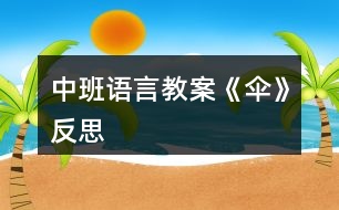 中班語言教案《傘》反思