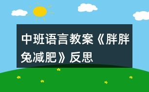 中班語言教案《胖胖兔減肥》反思