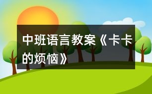 中班語言教案《卡卡的煩惱》