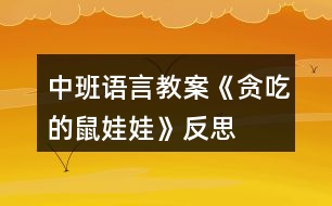 中班語言教案《貪吃的鼠娃娃》反思