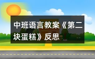 中班語言教案《第二塊蛋糕》反思