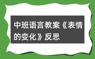 中班語(yǔ)言教案《表情的變化》反思