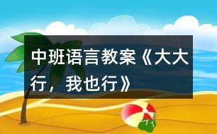 中班語言教案《大大行，我也行》