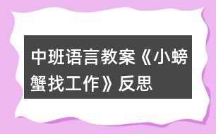 中班語(yǔ)言教案《小螃蟹找工作》反思