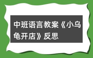 中班語言教案《小烏龜開店》反思