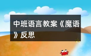 中班語言教案《魔語》反思