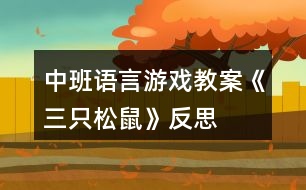 中班語(yǔ)言游戲教案《三只松鼠》反思