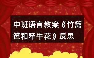 中班語言教案《竹籬笆和牽?；ā贩此?></p>										
													<h3>1、中班語言教案《竹籬笆和牽?；ā贩此?/h3><p>　　教學(xué)目標(biāo)：</p><p>　　1、教師通過生動形象的詞匯，讓孩子在故事中體會角色的思想感情，培養(yǎng)幼兒傾聽能力，理解和豐富詞語、句型。</p><p>　　2、通過提問，幫助幼兒形成有邏輯的口語表達(dá)。</p><p>　　3、培養(yǎng)幼兒與他人分享合作的社會品質(zhì)及關(guān)心他人的情感。</p><p>　　4、探索、發(fā)現(xiàn)生活中的多樣性及特征。</p><p>　　教學(xué)準(zhǔn)備：</p><p>　　1、錄有小鳥歡快叫聲的U盤。</p><p>　　2、手繪掛圖6幅，牽?；▓D片一張，小鳥圖片一張。</p><p>　　3、舒緩、溫馨的音樂(U盤)</p><p>　　4、下列頭飾各一：小鳥 牽牛花 小鳥 鳳仙花</p><p>　　小草頭飾若干 小花頭飾若干</p><p>　　教學(xué)過程：</p><p>　　1、導(dǎo)入：</p><p>　　小朋友們好!今天，我們這里來了一個好朋友，他也要向大家打招呼。(放小鳥的叫聲，呈現(xiàn)小鳥圖片。)小鳥的叫聲為什么這樣歡暢哪?哦，原來他最好的朋友也在這里呀。(牽牛花的圖片)看牽?；?什么樣的?象小喇叭呀。牽牛花還有一個特點，他會爬樹。小鳥和牽?；ㄖg會有什么有趣的故事呢?小朋友們和老師一起看一看。</p><p>　　2、引導(dǎo)幼兒逐幅觀察手繪，了解故事梗概。同時把故事中的問題滲透出來。</p><p>　　3、教師在優(yōu)美的音樂聲中講述故事。</p><p>　　4、引導(dǎo)幼兒回答問題：</p><p>　　小鳥住在哪里?他每天為什么這么開心?有一天，發(fā)生了什么事情?鳳仙花為什么臉紅了?小草弟弟怎么回答小鳥的請求的?小鳥為什么傷心?你傷心的時候會怎么做?請做一個傷心的表情--哦。牽?；ㄊ窃趺吹叫▲B家的?看到了好朋友，小鳥的心情怎樣?如果你生病了，好朋友來看你，你會怎么樣?做一個開心的表情吧。</p><p>　　5、引導(dǎo)幼兒看圖講故事。</p><p>　　6、請幼兒分角色表演故事，引導(dǎo)幼兒注意不同角色不同心情下的語言特點。