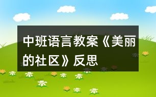 中班語言教案《美麗的社區(qū)》反思