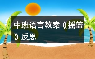 中班語(yǔ)言教案《搖籃》反思