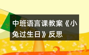 中班語言課教案《小兔過生日》反思