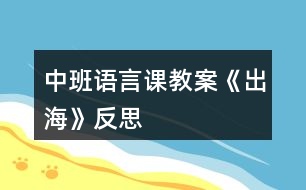 中班語言課教案《出海》反思