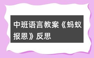 中班語言教案《螞蟻報恩》反思