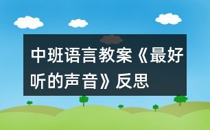 中班語言教案《最好聽的聲音》反思