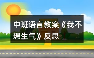 中班語言教案《我不想生氣》反思