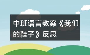 中班語(yǔ)言教案《我們的鞋子》反思