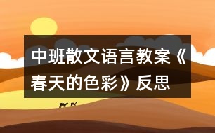 中班散文語言教案《春天的色彩》反思