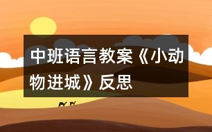 中班語(yǔ)言教案《小動(dòng)物進(jìn)城》反思