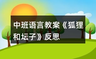 中班語(yǔ)言教案《狐貍和壇子》反思