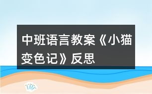 中班語言教案《小貓變色記》反思