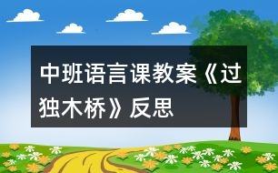 中班語言課教案《過獨木橋》反思