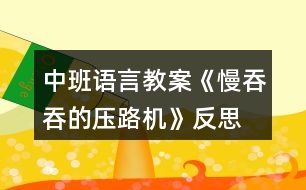 中班語言教案《慢吞吞的壓路機》反思