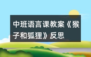 中班語(yǔ)言課教案《猴子和狐貍》反思