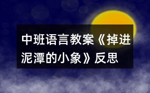 中班語言教案《掉進(jìn)泥潭的小象》反思