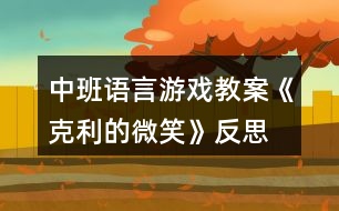 中班語言游戲教案《克利的微笑》反思